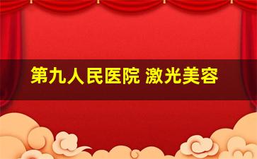 第九人民医院 激光美容